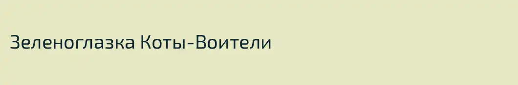Зеленоглазка Коты-Воители